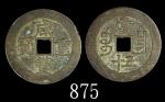 清代咸丰宝昌当五十 中乾 古 XF80 Qing Dynasty Brass "Xian Feng Zhong Bao" 50 Cash