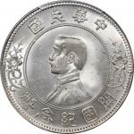 孙中山像开国纪念壹圆上五星 PCGS MS 64 CHINA. Dollar, ND (1912)