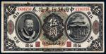 民国元年（1912年）中国银行兑换券云南伍圆