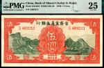 民国二十八年（1939年）晋察冀边区银行伍圆，红色长城图，PMG 25
