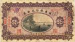 民国三年（1914年）殖边银行兑换券伍圆，哈尔滨地名，七成新