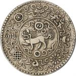 西藏桑松果木一两狮子 PCGS SP 45 CHINA. Tibet. Silver Srang (Tam) Pattern, ND (1928-30).