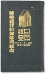 民国二十二年（1933年）国华银行新屋落成纪念册一册，保存完好，敬请预览