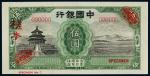 民国二十年（1931年）中国银行天津伍圆样票