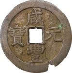 清代咸丰元宝宝苏当百。(t) CHINA. Qing Dynasty. Jiangsu. 100 Cash, ND (ca. 1854-55). Suzhou or other local Mints