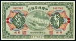 民国十四年（1925年）中国丝茶银行汉口改郑州拾圆