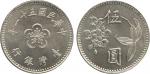 COINS . CHINA – TAIWAN. Taiwan Patterns. Taiwan: Nickel Pattern 5-Yuan, Year 51 (1962), plum blossom