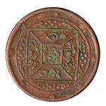 西藏方块法轮八分之一钱等一组2枚 极美