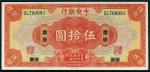 民国十七年（1928年）中央银行上海改重庆伍拾圆