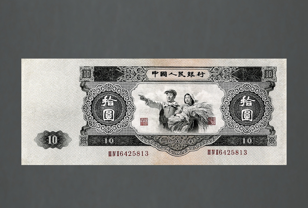 1953年第二版人民币拾圆(大黑拾) 十品 西泠拍卖2016年秋拍-历代钱币