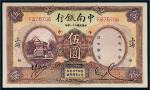 民国二十一年（1932年）中南银行上海伍圆