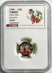 1998年中国传统吉祥图(万象更新)纪念彩色金币1/10盎司 HCGS PF 70