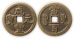 清“咸丰元宝”源百精铸样币一枚。直径50mm，厚3mm。极美品，少见。