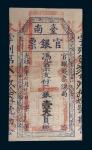 光绪二十一年(1895年)台南官银票银壹大员