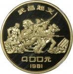 1981年辛亥革命70周年纪念金币1/2盎司 NGC PF 69 Peoples Republic of China, [NGC PF69 Ultra Cameo] gold proof 400 yu