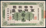 1911年中华民国军用钞票上海通用银圆拾元
