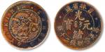 清吉林省造光绪元宝每元当制钱二十个铜圆一枚，巧克力包浆，极美品