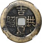 清代吉星拱照背四异字花钱 中乾 古-美品 80 China, Qing Dynasty, [Zhong Qian 80] brass charm coin / membership token, sq