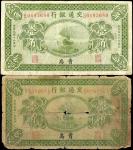 民国十四年交通银行一角。两张。CHINA--REPUBLIC. Lot of (2). Bank of Communications. 10 Cents, 1925. P-138c. Good & F