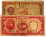 民国廿四年（1925年）中央银行四川兑换券壹圆、伍圆共2枚不同