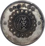 民国元年军政府造四川银币一圆，中心汉字，PCGS XF Detail，有环境损害，#43868449