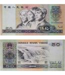 1980年第四版人民币 伍拾圆