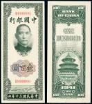 民国三十年中国银行美钞版竖式壹百圆 PMG 64 EPQ