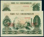 1961年安徽省地方经济建设公债壹圆、贰圆、伍圆、拾圆、伍拾圆样票全套五枚二套
