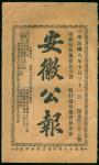 1919年10月31日第538期《安徽公报》1册，保存完好，少见。 Miscellaneous  Others  1919 ( 31 Oct.) Bulletin of Anhwei No.538, 
