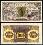 1948年第一版人民币壹佰圆“汽车与火车”/PMG 45