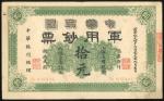 1912年中华民国军用钞票10元，上海地名，编号002481，GVF品相，少见
