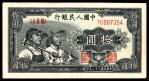 1949年第一版人民币“工农”拾圆