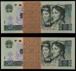 1990年第四版人民币贰圆连号共二百枚，二百张连号