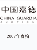中国嘉德2007年春拍-李安深收藏纸币专场