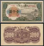 民国三十八年（1949年）中国人民银行发行第一版人民币壹仟圆“钱塘江大桥”