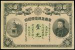 光绪三十三年华商信成银行一圆，库存票，上海地名，有修补，GVF