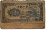 民国三十四年（1945年）华中银行蓝色火车图壹圆，牛皮纸印刷，七成新