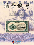 杭州宜和2021年秋拍-纸钞