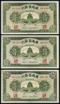 民国十一年（1922年）广西省银行伍圆三枚连号