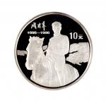 1998年中国人民银行发行周恩来诞辰一百周年精制纪念银币2枚