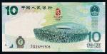2008年中国人民银行奥林匹克运动会拾圆纪念钞