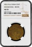 China: Kwangtung Province, 1 Cash, Year 5 (1916), Brass, NGC Graded AU 55. (Y-417a), The coin exhibi