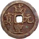 清代咸丰宝巩当百普版 中乾 古 真品 Qing Dynasty, copper 100 cash, Xian Feng Yuan Bao,  Bao Gong  mint