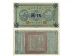 1926年（民国十五年）山东省金库券伍圆，未使用