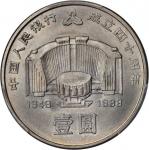 1988年中国人民银行成立四十周年纪念壹圆精制 PCGS MS 68