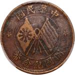 开国纪念币珠圈双旗十文异刻旗 PCGS VF 25 Republic of China, copper 10 cash, no date (1920)