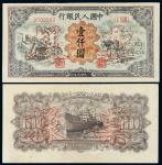 1949年第一版人民币壹仟圆“运煤与耕田”正、反单面样票各一枚