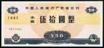 1985年中国人民银行广东省分行本票伍拾圆