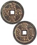 清“咸丰元宝”宝泉局背“当五百”红铜币一枚，直径约56mm，极美品