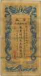 光绪三十二年（1906年）安徽裕皖官钱局壹千文，台湾藏家出品，八成新